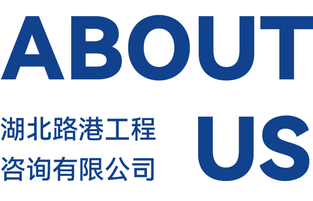 湖北路港工程咨询有限公司 ABOUT US