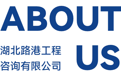 湖北路港工程咨询有限公司 ABOUT US